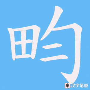 畇笔顺动图
