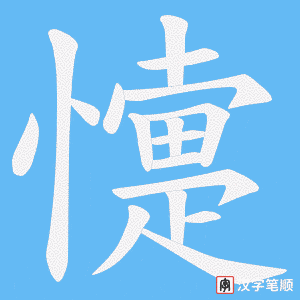 懥笔顺动图