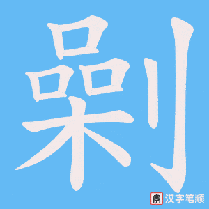 劋笔顺动图