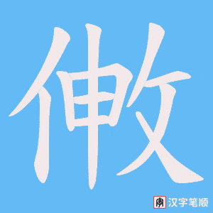 敒笔顺动图