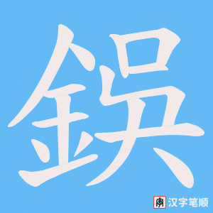 鋘笔顺动图