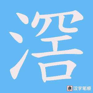滘笔顺动图