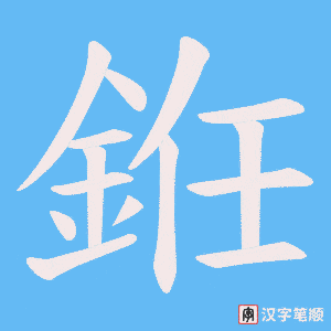 銋笔顺动图