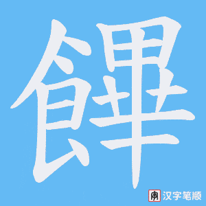 饆笔顺动图