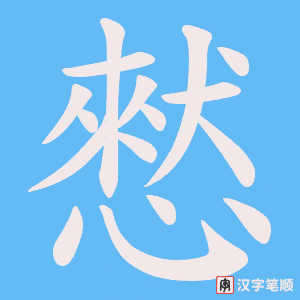 憖笔顺动图