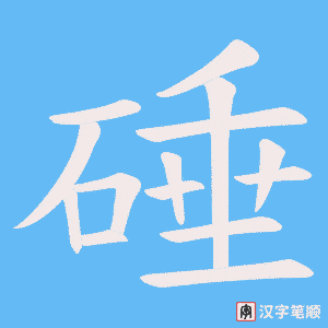 硾笔顺动图