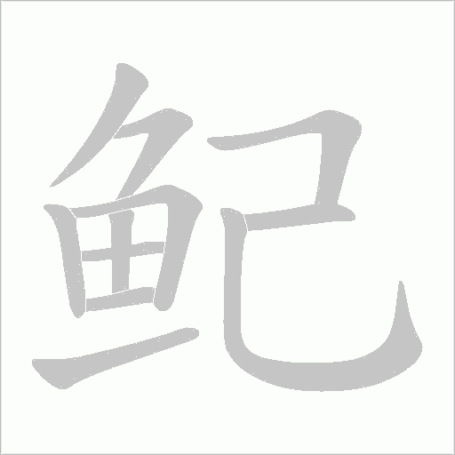 鱾笔顺动图