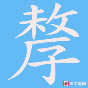 孷笔顺动图