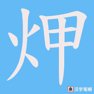 炠笔顺动图