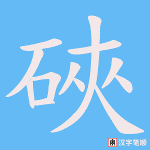 硤笔顺动图