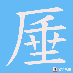 厜笔顺动图