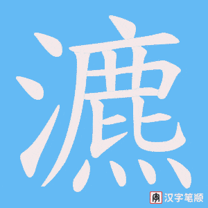 瀌笔顺动图