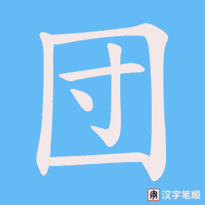 団笔顺动图