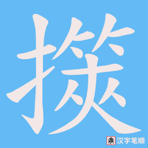 擌笔顺动图