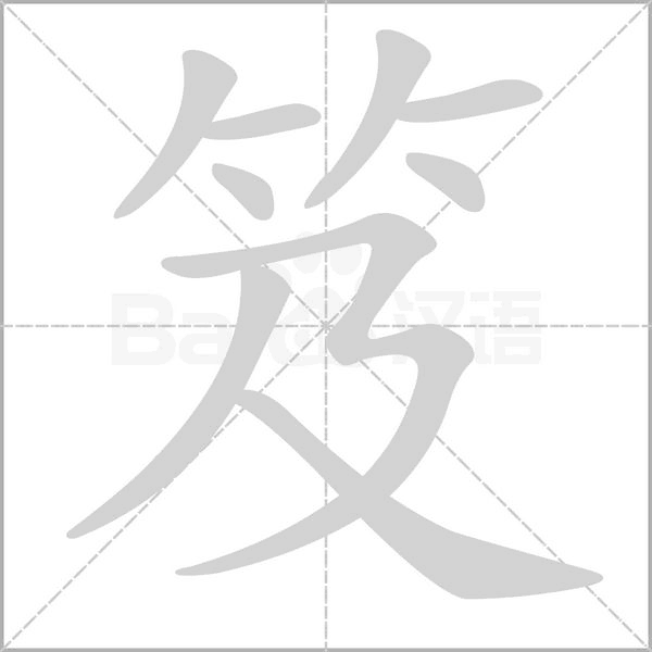 笈笔顺动图