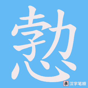 愂笔顺动图