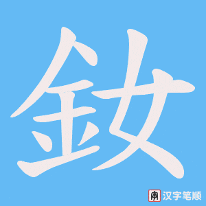 釹笔顺动图