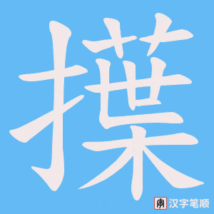 擛笔顺动图