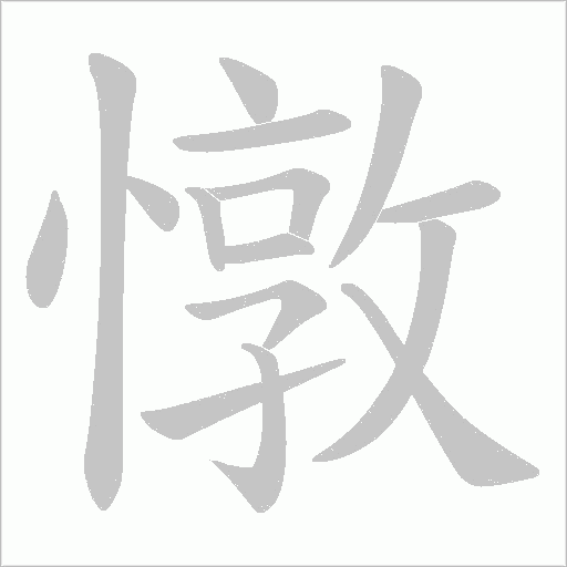 憞笔顺动图
