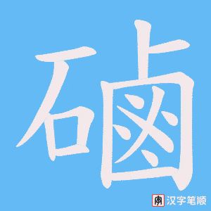 磠笔顺动图
