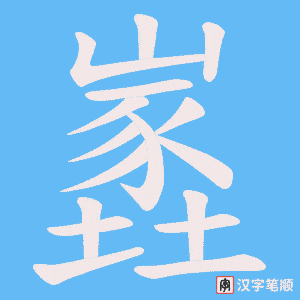 嶳笔顺动图