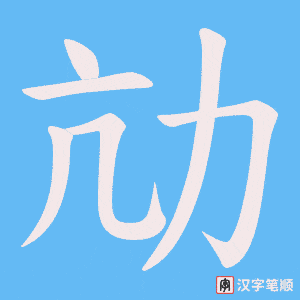劥笔顺动图