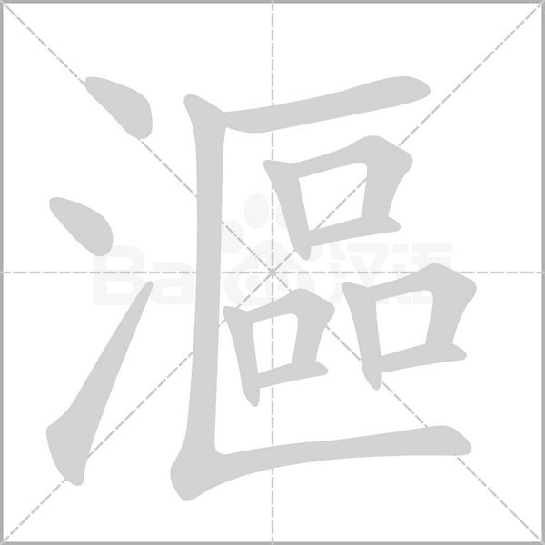 漚笔顺动图