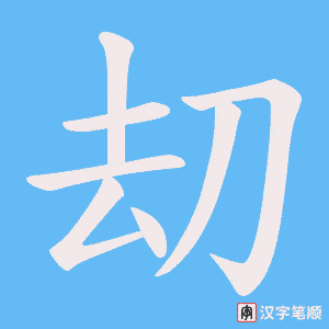 刧笔顺动图