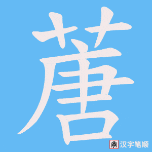 蓎笔顺动图