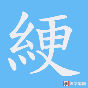 綆笔顺动图