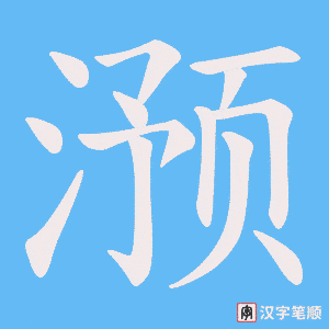 滪笔顺动图