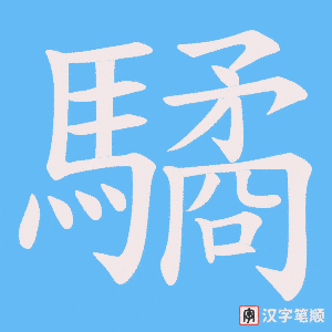 驈笔顺动图