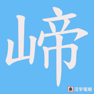 崹笔顺动图