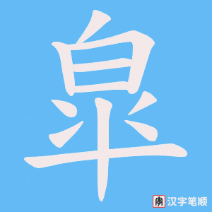 皐笔顺动图