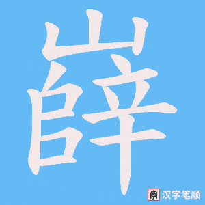 嶭笔顺动图