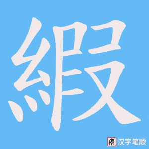 縀笔顺动图