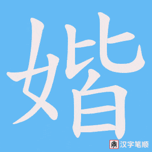 媘笔顺动图