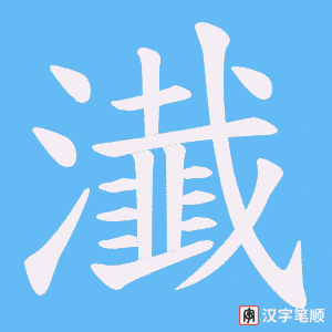瀐笔顺动图