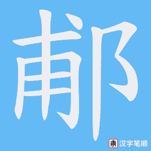 郙笔顺动图