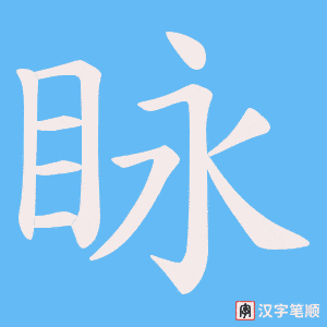 眿笔顺动图