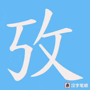 攷笔顺动图