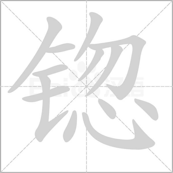 锪笔顺动图