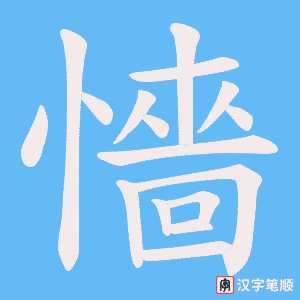 懎笔顺动图
