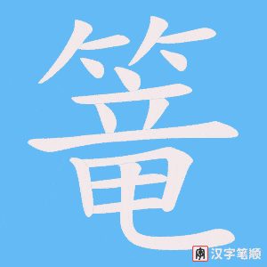 篭笔顺动图