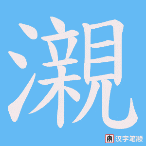 瀙笔顺动图