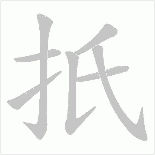 扺笔顺动图