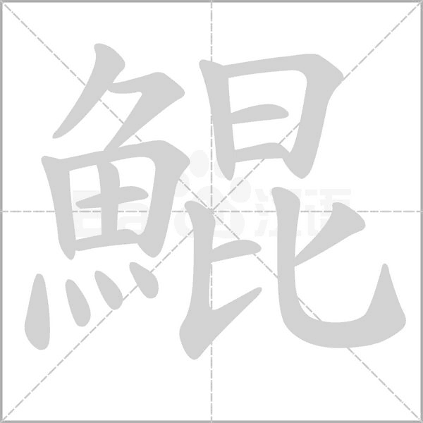 鯤笔顺动图