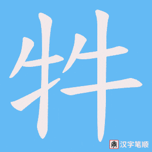 牪笔顺动图