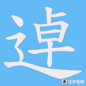 逴笔顺动图