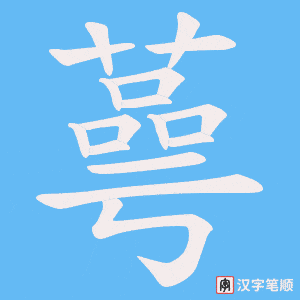蕚笔顺动图